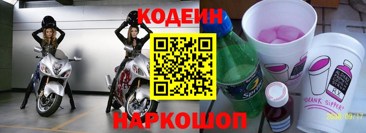Кодеин Purple Drank Вязники